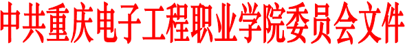 中共重庆电子工程职业学院委员会文件